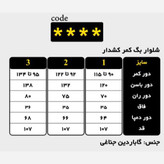 شلوار بگ کمر کشدار، جنس گاباردین جناغی S