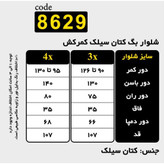 شلوار مجلسی بگ سایز بزرگ، جنس کتان سیلک S