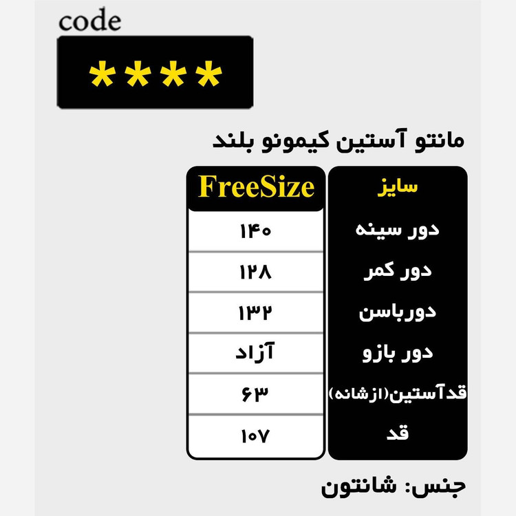 مانتو کیمونو سایز بزرگ، جنس شانتون S